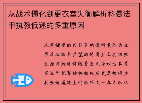 从战术僵化到更衣室失衡解析科曼法甲执教低迷的多重原因