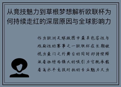 从竞技魅力到草根梦想解析欧联杯为何持续走红的深层原因与全球影响力