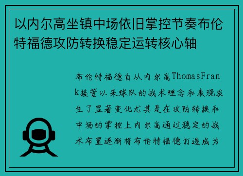 以内尔高坐镇中场依旧掌控节奏布伦特福德攻防转换稳定运转核心轴