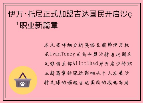 伊万·托尼正式加盟吉达国民开启沙特职业新篇章