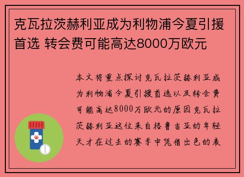 克瓦拉茨赫利亚成为利物浦今夏引援首选 转会费可能高达8000万欧元
