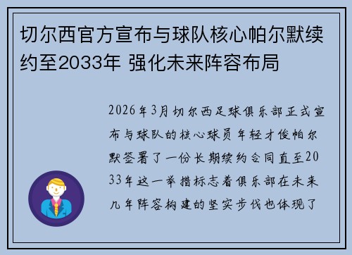 切尔西官方宣布与球队核心帕尔默续约至2033年 强化未来阵容布局
