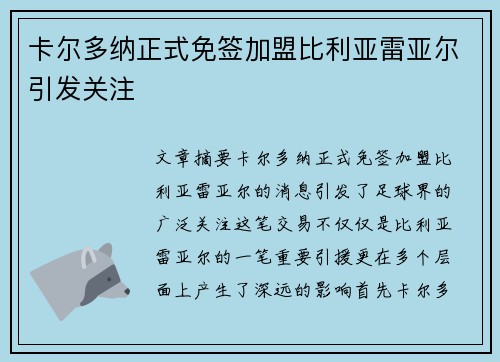 卡尔多纳正式免签加盟比利亚雷亚尔引发关注