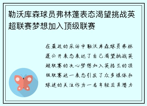 勒沃库森球员弗林蓬表态渴望挑战英超联赛梦想加入顶级联赛 勒沃库森球员弗林蓬表态渴望挑战英超联赛梦想加入顶级联赛