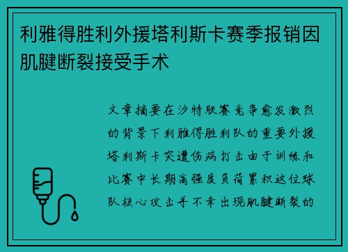 利雅得胜利外援塔利斯卡赛季报销因肌腱断裂接受手术