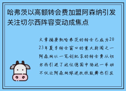 哈弗茨以高额转会费加盟阿森纳引发关注切尔西阵容变动成焦点