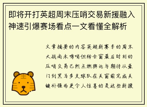 即将开打英超周末压哨交易新援融入神速引爆赛场看点一文看懂全解析