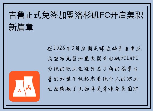吉鲁正式免签加盟洛杉矶FC开启美职新篇章