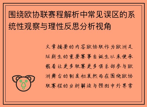 围绕欧协联赛程解析中常见误区的系统性观察与理性反思分析视角