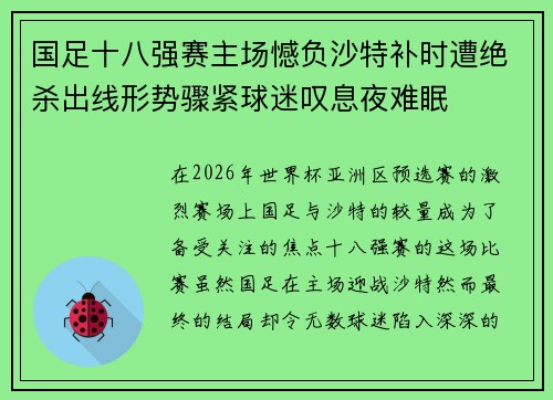 国足十八强赛主场憾负沙特补时遭绝杀出线形势骤紧球迷叹息夜难眠