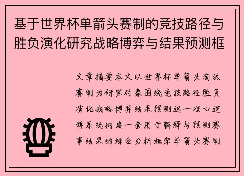 基于世界杯单箭头赛制的竞技路径与胜负演化研究战略博弈与结果预测框架