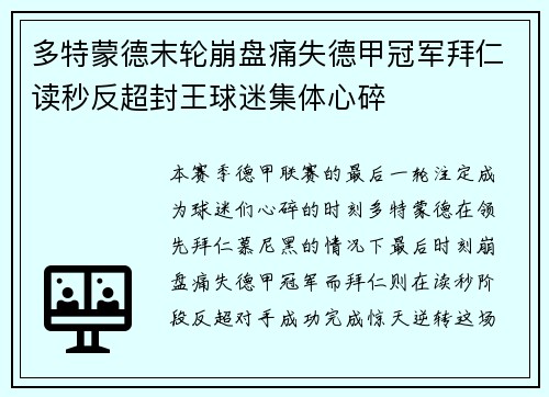 多特蒙德末轮崩盘痛失德甲冠军拜仁读秒反超封王球迷集体心碎