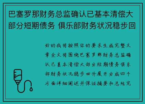 巴塞罗那财务总监确认已基本清偿大部分短期债务 俱乐部财务状况稳步回升