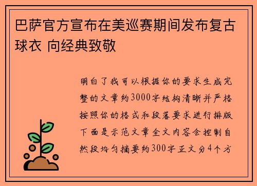 巴萨官方宣布在美巡赛期间发布复古球衣 向经典致敬