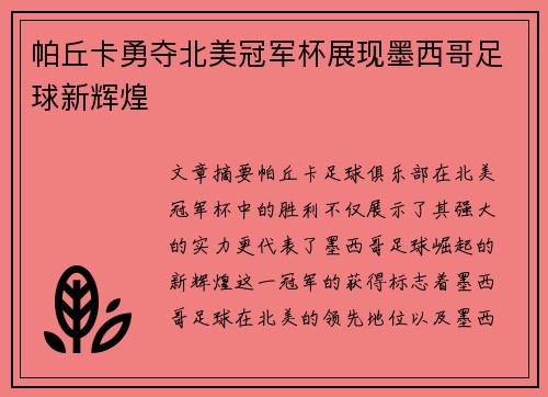帕丘卡勇夺北美冠军杯展现墨西哥足球新辉煌
