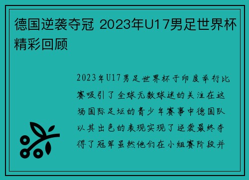 德国逆袭夺冠 2023年U17男足世界杯精彩回顾
