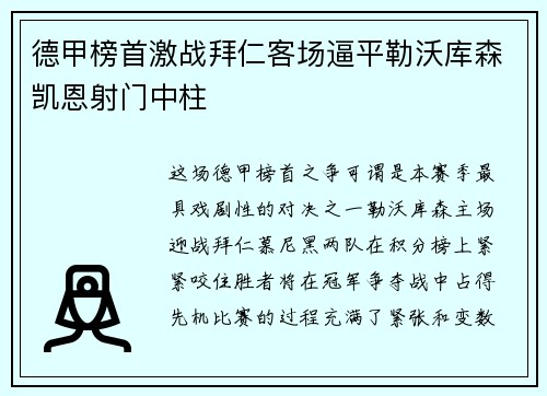 德甲榜首激战拜仁客场逼平勒沃库森凯恩射门中柱