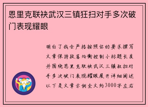 恩里克联袂武汉三镇狂扫对手多次破门表现耀眼