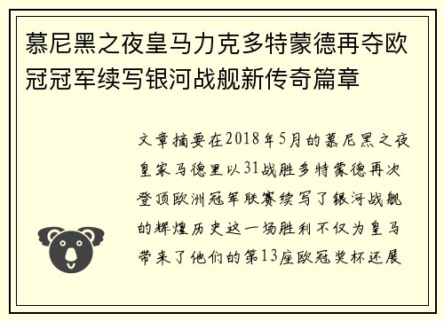 慕尼黑之夜皇马力克多特蒙德再夺欧冠冠军续写银河战舰新传奇篇章