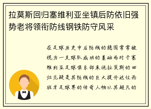 拉莫斯回归塞维利亚坐镇后防依旧强势老将领衔防线钢铁防守风采 拉莫斯回归塞维利亚坐镇后防依旧强势老将领衔防线钢铁防守风采