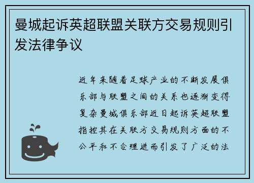曼城起诉英超联盟关联方交易规则引发法律争议 曼城起诉英超联盟关联方交易规则引发法律争议