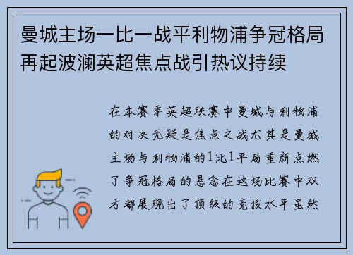 曼城主场一比一战平利物浦争冠格局再起波澜英超焦点战引热议持续