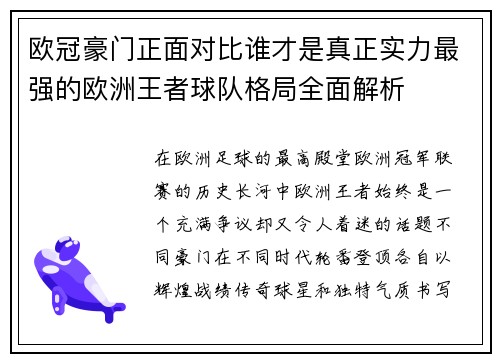 欧冠豪门正面对比谁才是真正实力最强的欧洲王者球队格局全面解析