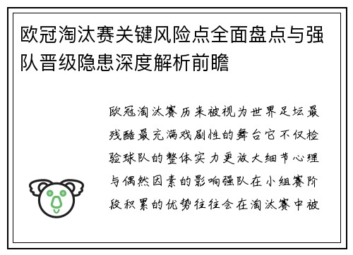 欧冠淘汰赛关键风险点全面盘点与强队晋级隐患深度解析前瞻