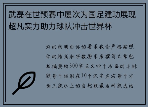 武磊在世预赛中屡次为国足建功展现超凡实力助力球队冲击世界杯