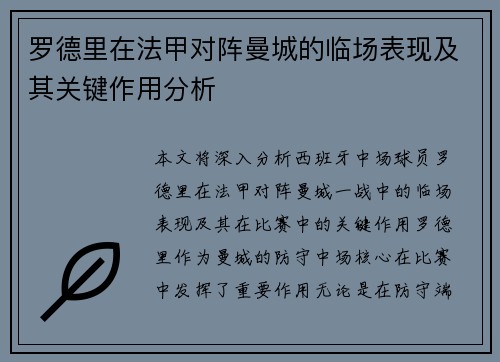 罗德里在法甲对阵曼城的临场表现及其关键作用分析