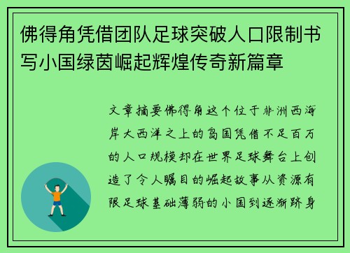 佛得角凭借团队足球突破人口限制书写小国绿茵崛起辉煌传奇新篇章